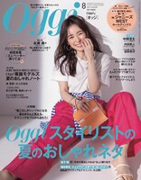 Oggi8月号