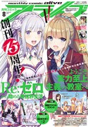 月刊コミックアライブ8月号