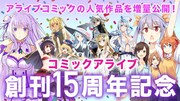 「コミックアライブ創刊15周年フェア」のバナー。