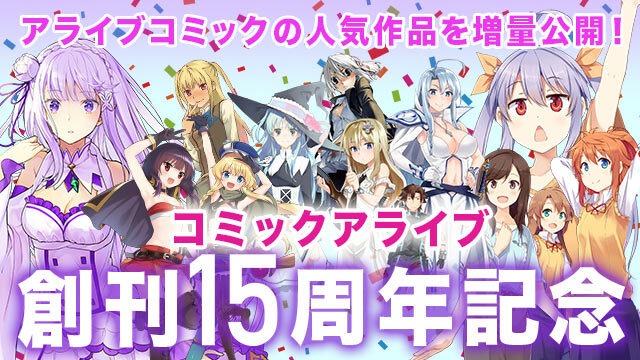 「コミックアライブ創刊15周年フェア」のバナー。