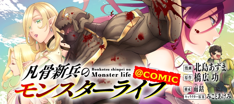 「凡骨新兵のモンスターライフ＠COMIC」バナー