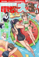 月刊コミック電撃大王8月号