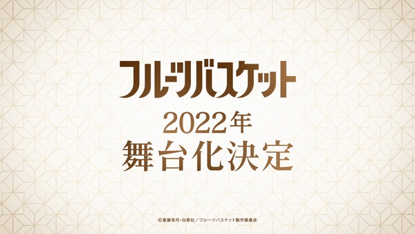 「TVアニメ『フルーツバスケット』放送終了記念サンクスムービー」より。