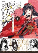 中華後宮入れ替わり物語「ふつつかな悪女ではございますが」コミカライズ1巻