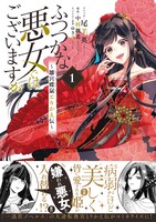 「ふつつかな悪女ではございますが ～雛宮蝶鼠とりかえ伝～」1巻（帯付き）