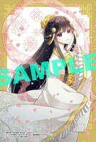 「ふつつかな悪女ではございますが ～雛宮蝶鼠とりかえ伝～」1巻TSUTAYA BOOKS購入特典