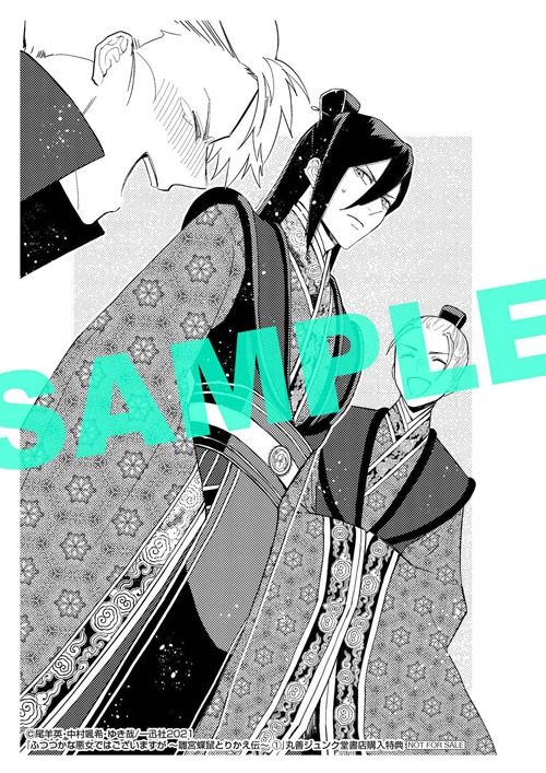 「ふつつかな悪女ではございますが ～雛宮蝶鼠とりかえ伝～」1巻丸善ジュンク堂書店購入特典