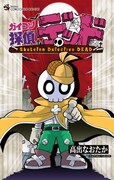 「ガイコツ探偵 デッド」