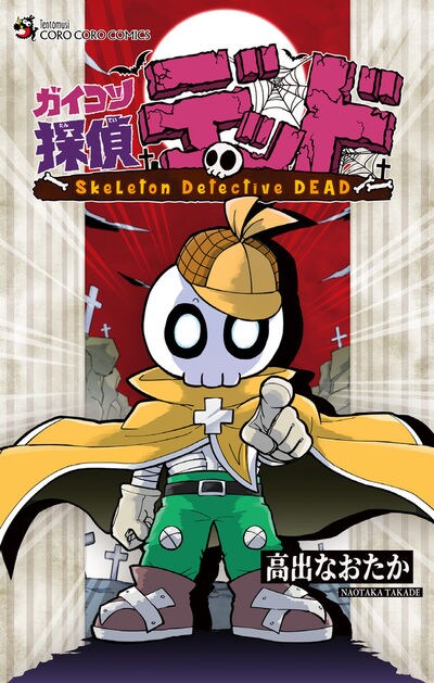 「ガイコツ探偵 デッド」