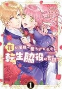 「花は淫獄へ堕ちずにすむか ー転生脇役の奮闘ー」1巻