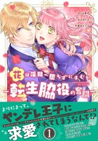 「花は淫獄へ堕ちずにすむか ー転生脇役の奮闘ー」1巻（帯付き）