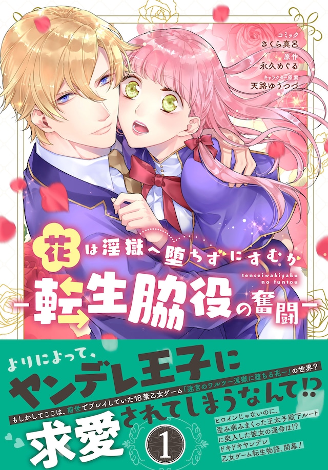「花は淫獄へ堕ちずにすむか ー転生脇役の奮闘ー」1巻（帯付き）