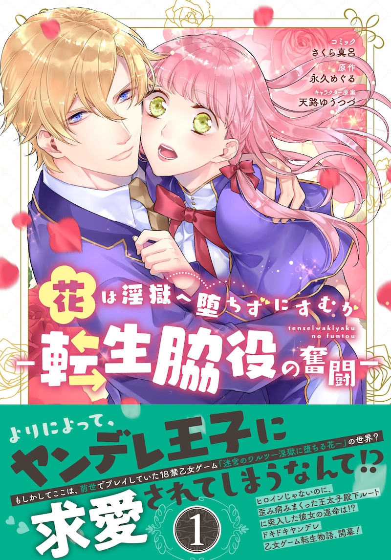 「花は淫獄へ堕ちずにすむか ー転生脇役の奮闘ー」1巻（帯付き）