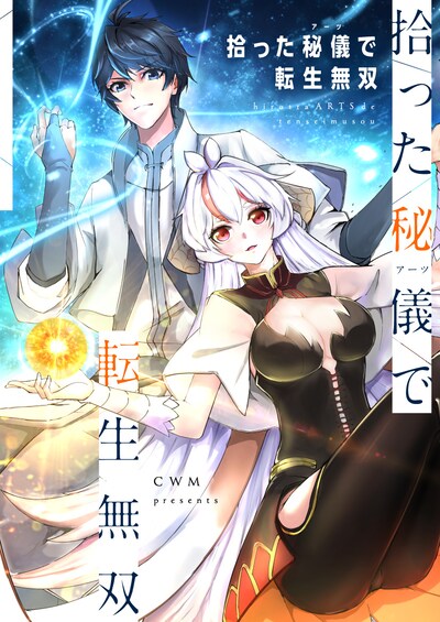 「拾った秘儀で転生無双」メインビジュアル