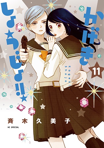 7月5日発売の「かげきしょうじょ!!」11巻。