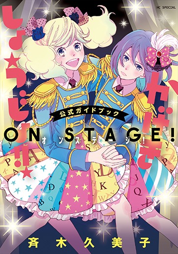 7月5日発売の「かげきしょうじょ!!」公式ガイドブック。