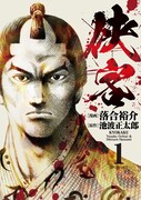 青年はいかにして侠客となったか…池波正太郎の小説をコミカライズ「侠客」1巻
