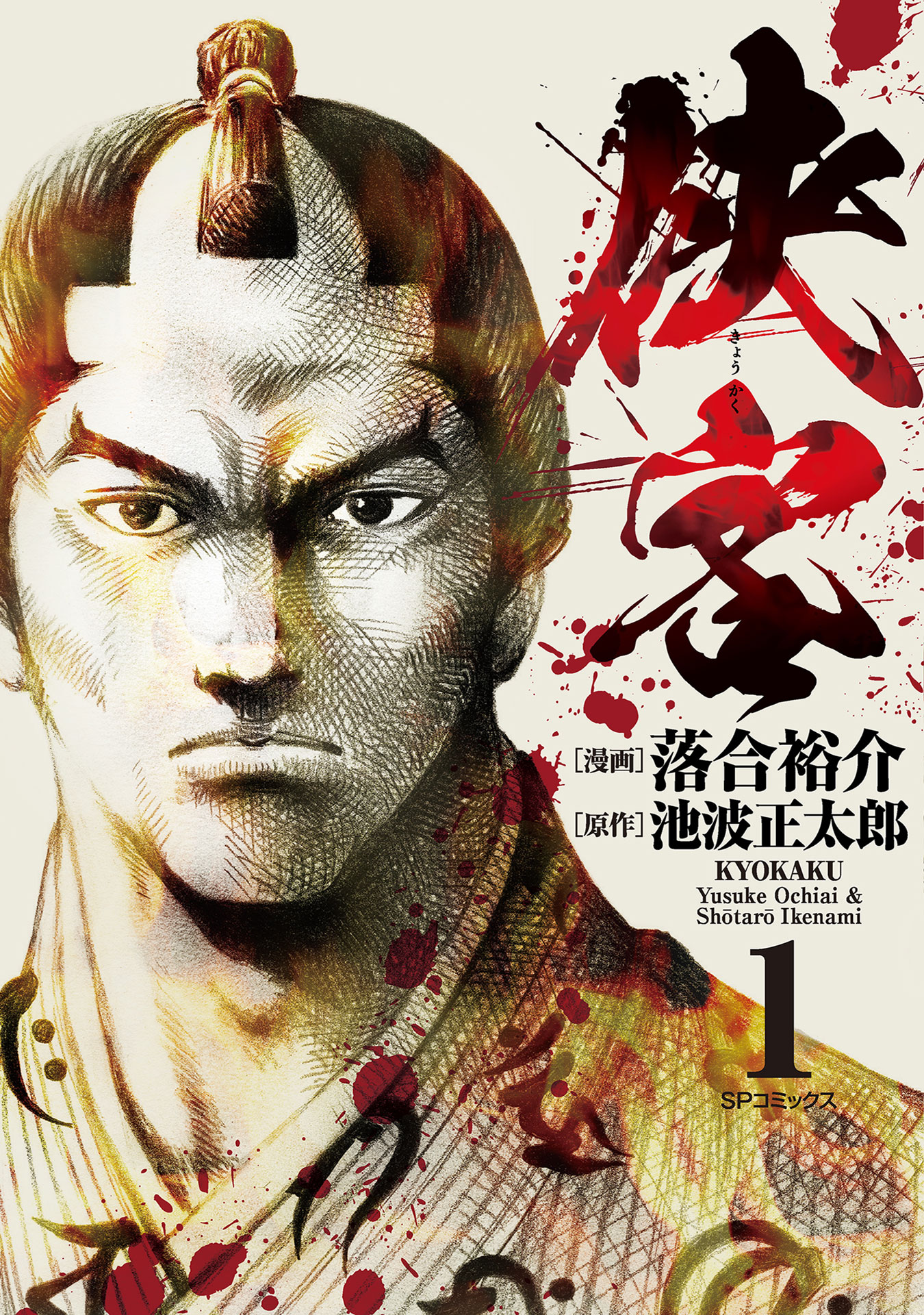 「侠客」1巻