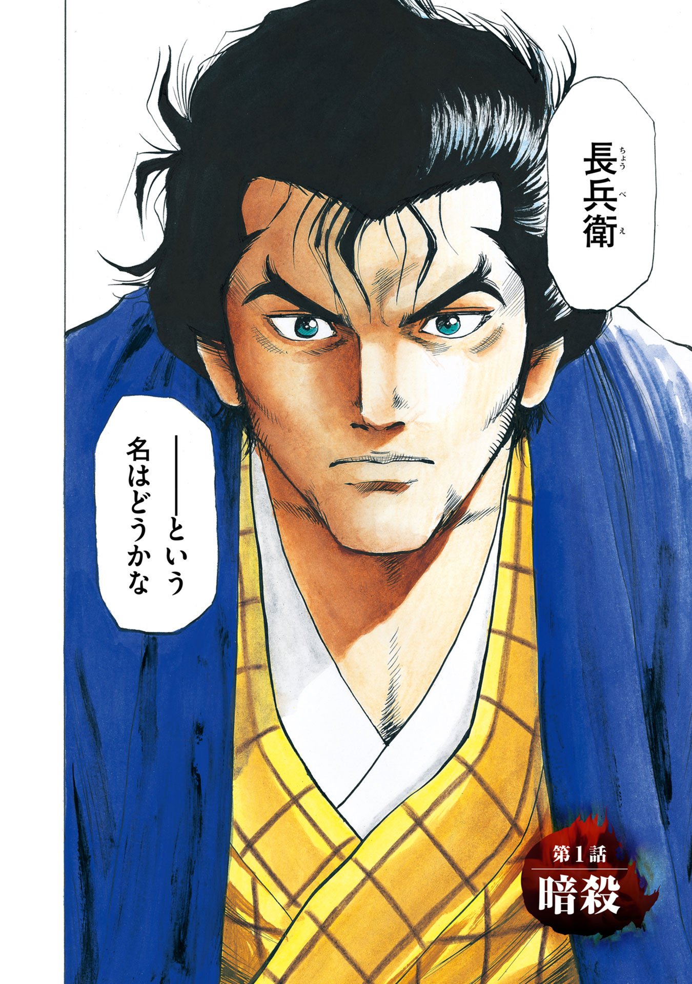 「侠客」より。