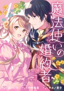 「魔法使いの婚約者 ～Eternally Yours～」1巻
