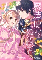 「魔法使いの婚約者 ～Eternally Yours～」1巻