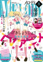 メロディ8月号