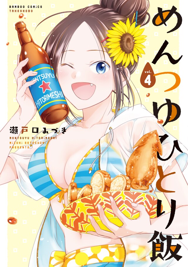 「めんつゆひとり飯」4巻