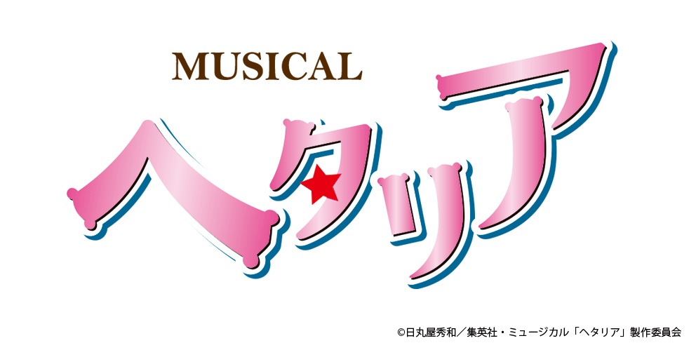 ミュージカル「ヘタリア」ロゴ