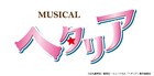 ミュージカル「ヘタリア」新作メインキャスト公開、ロマーノ役・樋口裕太が初登場