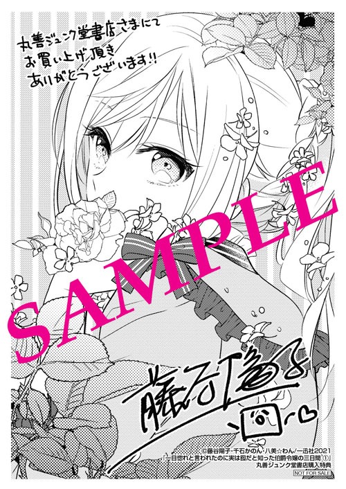 「一目惚れと言われたのに実は囮だと知った伯爵令嬢の三日間」1巻丸善ジュンク堂書店購入特典。