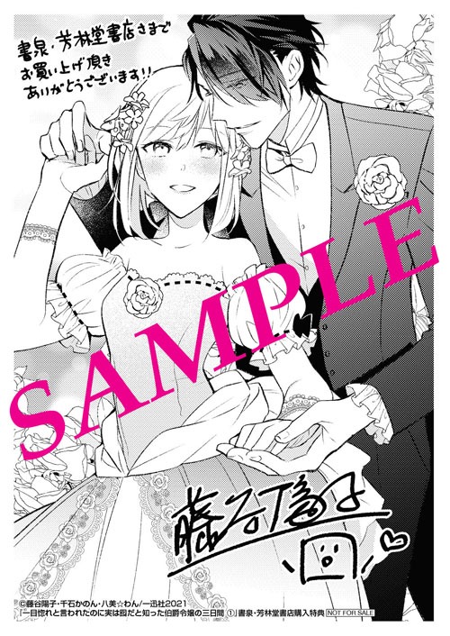 「一目惚れと言われたのに実は囮だと知った伯爵令嬢の三日間」1巻書泉・芳林堂書店購入特典。