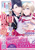 「一目惚れと言われたのに実は囮だと知った伯爵令嬢の三日間」1巻（帯付き）
