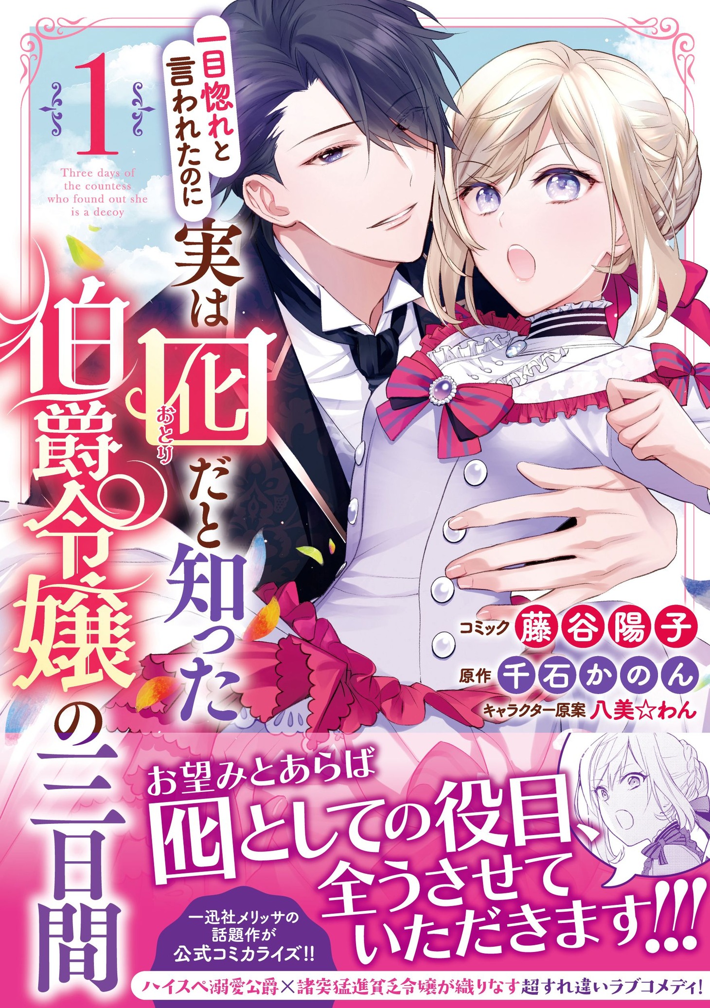 「一目惚れと言われたのに実は囮だと知った伯爵令嬢の三日間」1巻（帯付き）