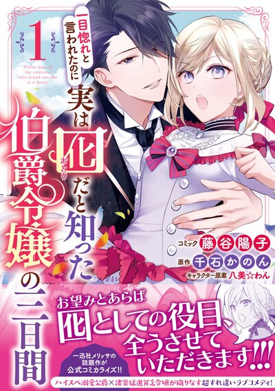 「一目惚れと言われたのに実は囮だと知った伯爵令嬢の三日間」1巻（帯付き）