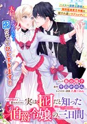 「一目惚れと言われたのに実は囮だと知った伯爵令嬢の三日間」より