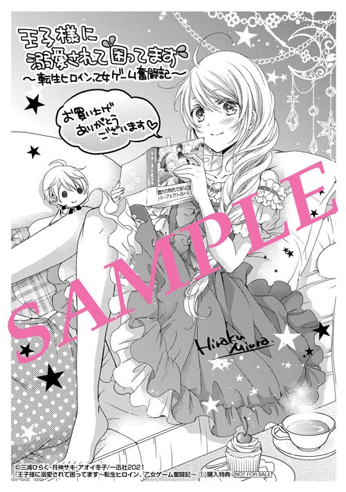 「王子様に溺愛されて困ってます～転生ヒロイン、乙女ゲーム奮闘記～」1巻応援書店購入特典