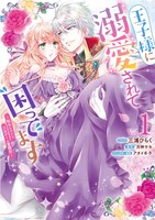 「王子様に溺愛されて困ってます～転生ヒロイン、乙女ゲーム奮闘記～」1巻