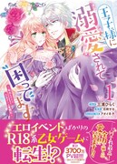 エロイベントだらけのR18乙女ゲーに転生「王子様に溺愛されて困ってます」マンガ版