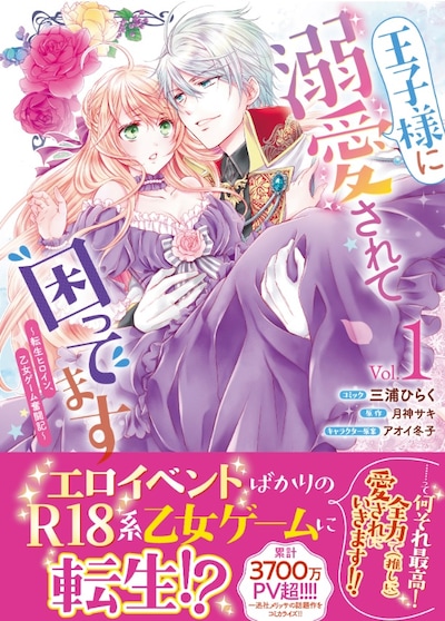 「王子様に溺愛されて困ってます～転生ヒロイン、乙女ゲーム奮闘記～」1巻（帯付き）