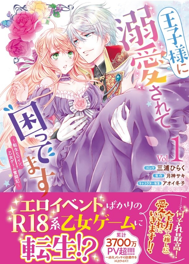 「王子様に溺愛されて困ってます～転生ヒロイン、乙女ゲーム奮闘記～」1巻（帯付き）