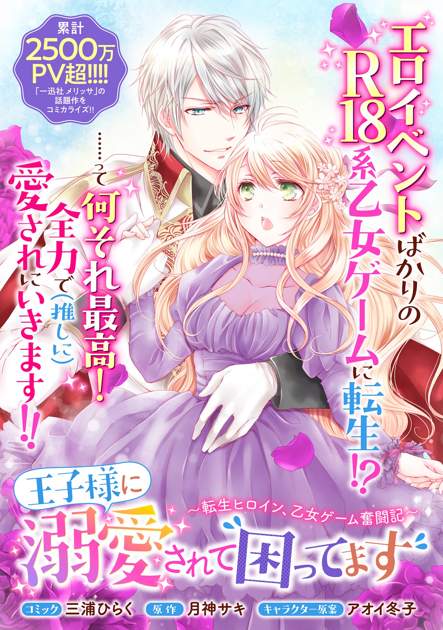 「王子様に溺愛されて困ってます～転生ヒロイン、乙女ゲーム奮闘記～」より。