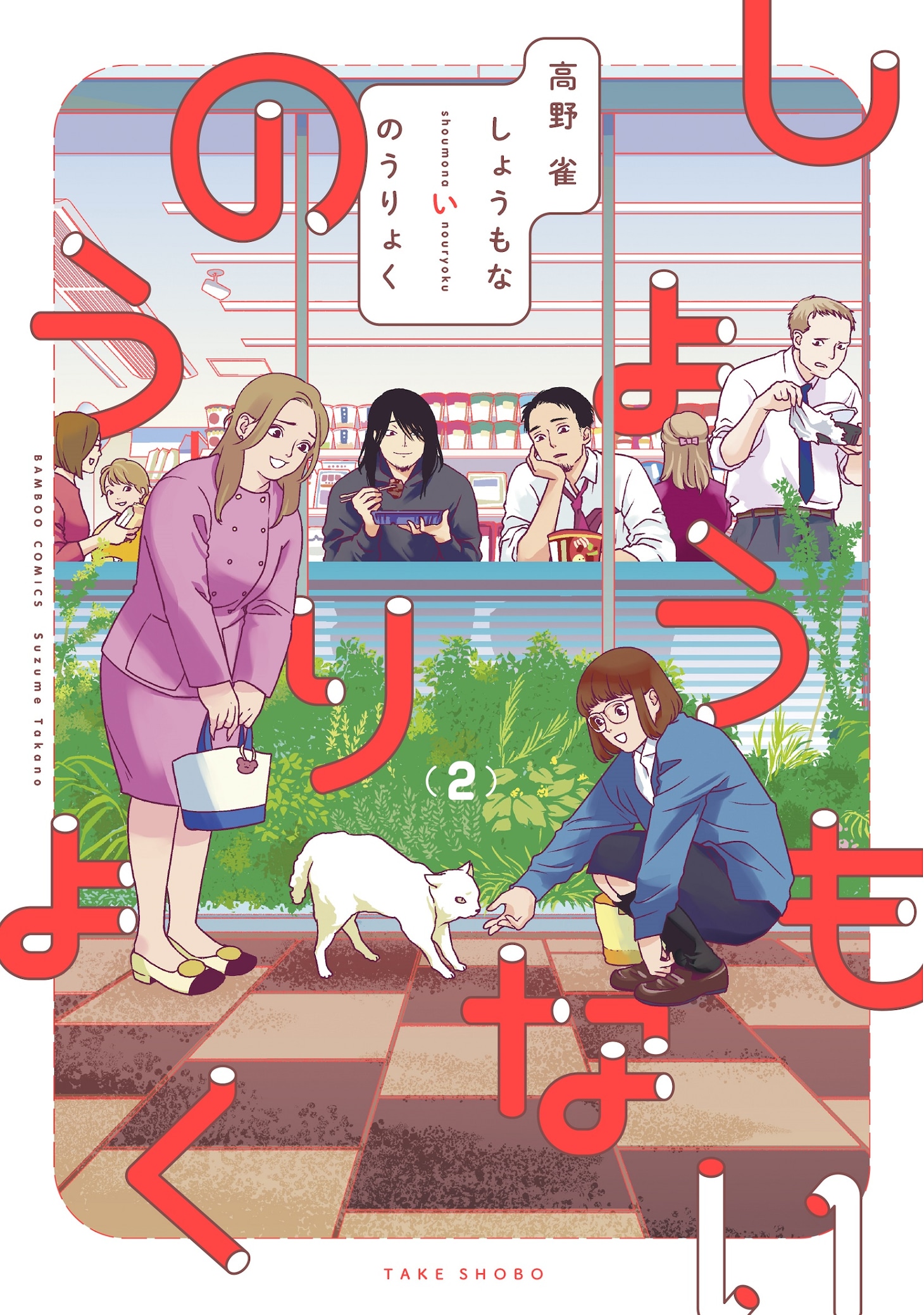 「しょうもないのうりょく」2巻