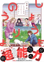 「しょうもないのうりょく」2巻（帯付き）