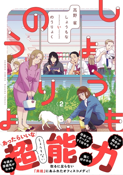 「しょうもないのうりょく」2巻（帯付き）