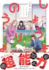 誰もが異能持ちの世界の会社コメディ、高野雀「しょうもないのうりょく」2巻