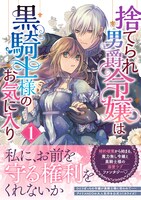 「捨てられ男爵令嬢は黒騎士様のお気に入り」1巻（帯付き）