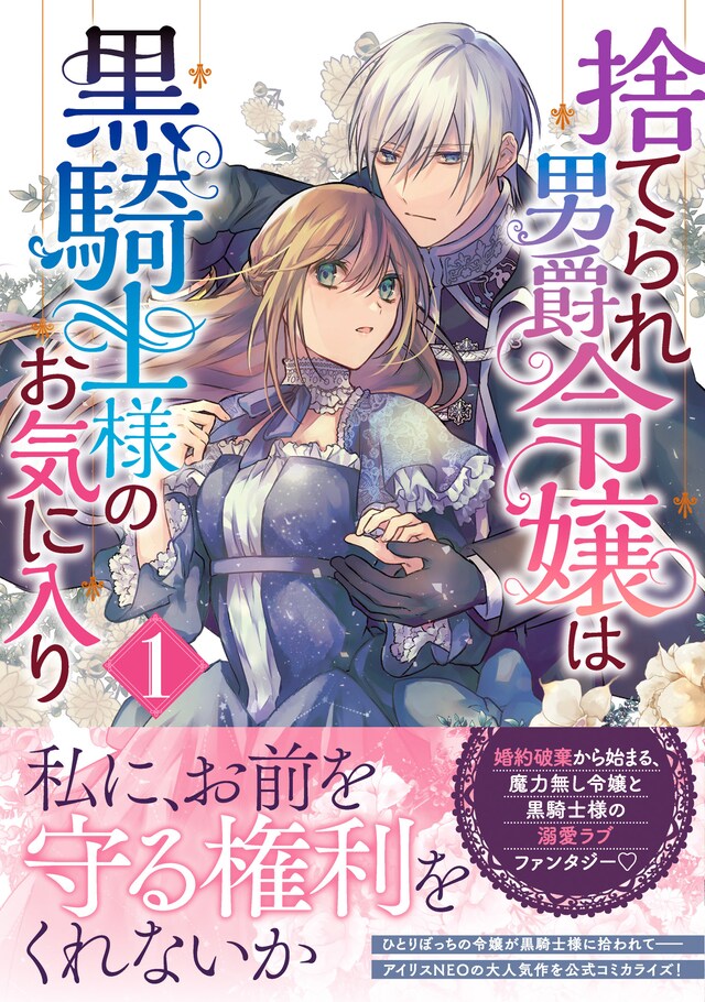 「捨てられ男爵令嬢は黒騎士様のお気に入り」1巻（帯付き）