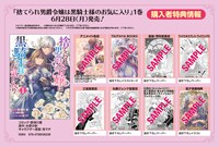 「捨てられ男爵令嬢は黒騎士様のお気に入り」1巻購入特典