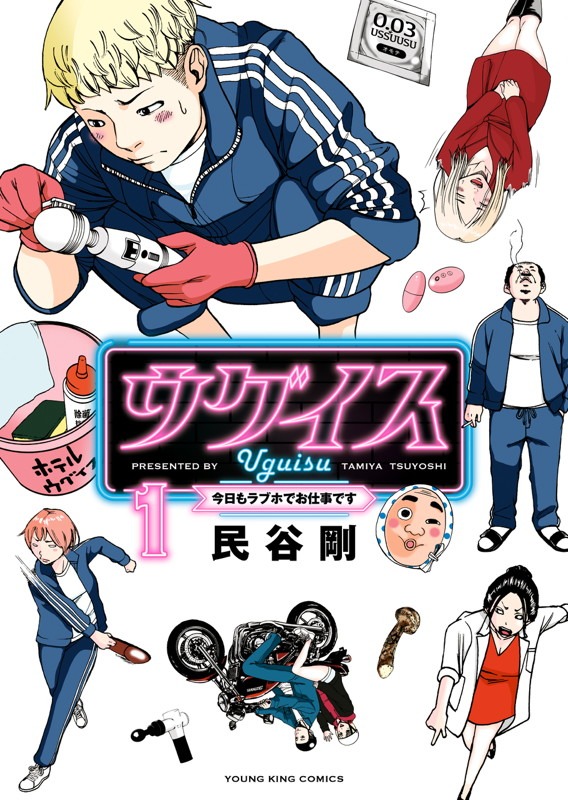 「ウグイス 今日もラブホでお仕事です」1巻