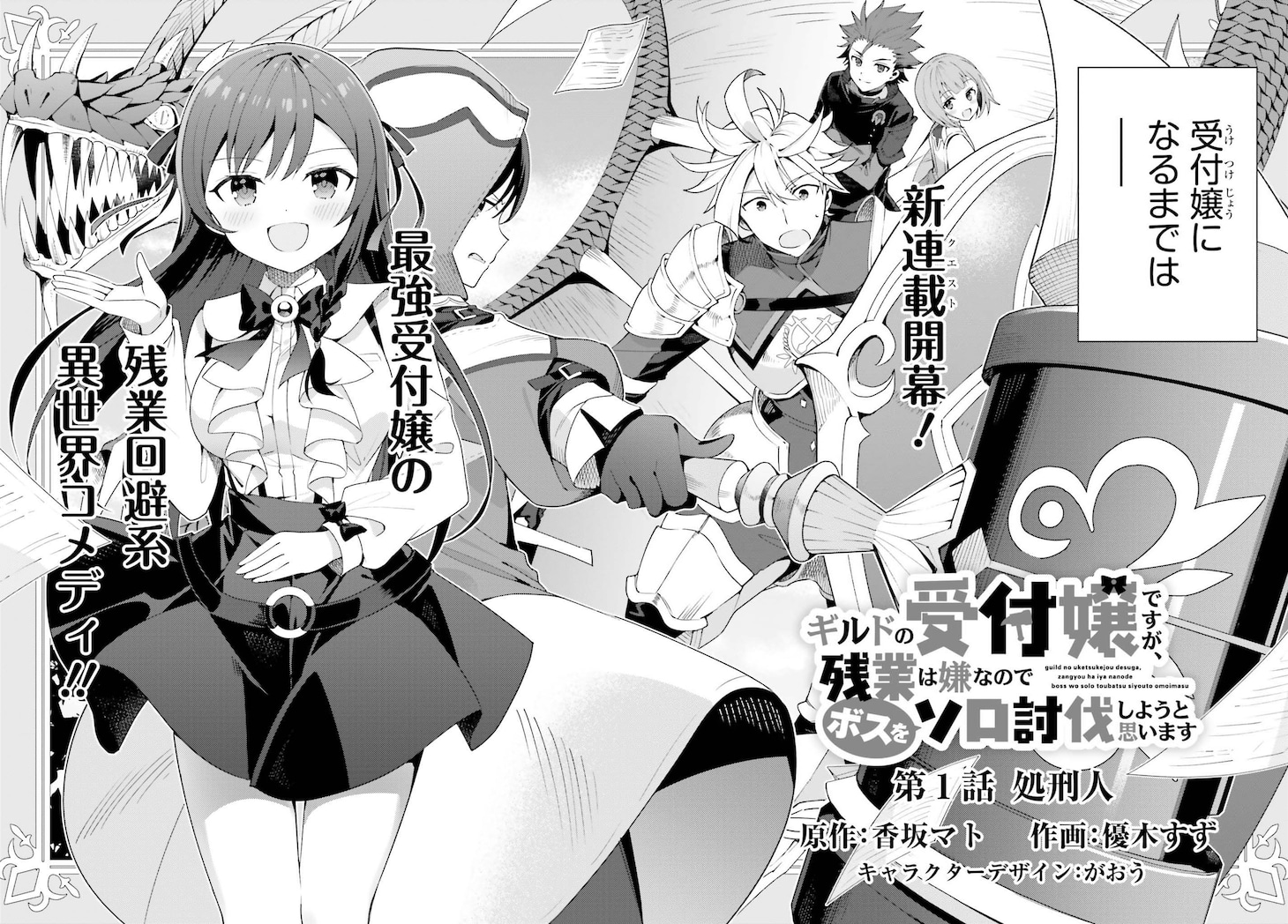 「ギルドの受付嬢ですが、残業は嫌なのでボスをソロ討伐しようと思います」第1話より。